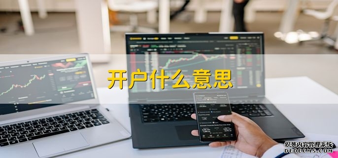股票开户如何低佣金交易 股票开户流程介绍